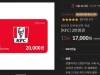 KFC 기프티콘 2만원 세일 17000원