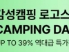 로고스 캠핑용품 최대 39%
